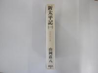 新太平記（一）　笠置山の巻