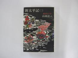 新太平記（二）　鎌倉攻めの巻