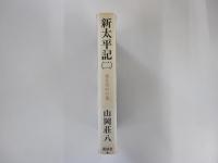 新太平記（二）　鎌倉攻めの巻
