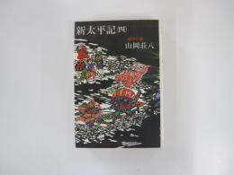 新太平記（四）湊川の巻