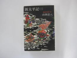 新太平記（三）　建武中興の巻