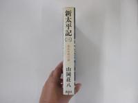 新太平記（三）　建武中興の巻