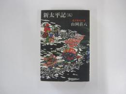 新太平記(五) 義貞戦死の巻