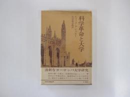 科学革命と大学