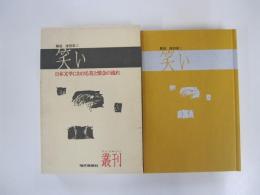 笑い　日本文学における美と情念の流れ