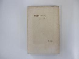 教養についてなど