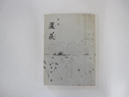 歌集　蘆荻