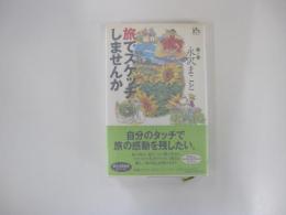 旅でスケッチしませんか