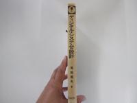 ディジタル・システムの設計　ディジタルＩＣの使い方とシステム設計法