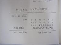 ディジタル・システムの設計　ディジタルＩＣの使い方とシステム設計法