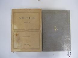 ヘロドトス　世界古典文学全集第10巻