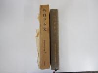 ヘロドトス　世界古典文学全集第10巻