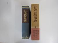 日本民俗事典
