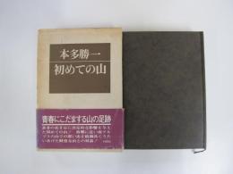 初めての山