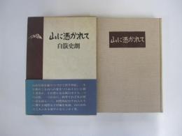山に憑かれて