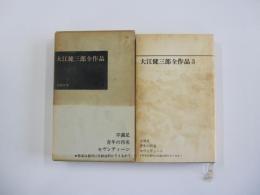 大江健三郎全作品3
