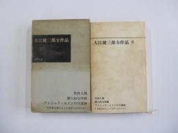 大江健三郎全作品6