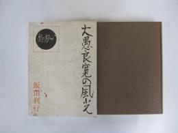 大愚良寛の風光