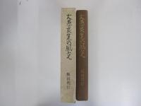 大愚良寛の風光