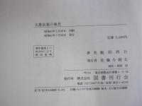 大愚良寛の風光