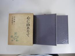 心に山ありて
