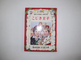 こじき王子　なかよし絵文庫47