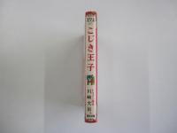 こじき王子　なかよし絵文庫47