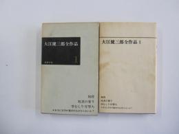 大江健三郎全作品1