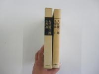 大江健三郎全作品1