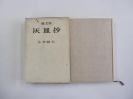 雑文集　灰皿抄