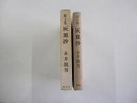 雑文集　灰皿抄