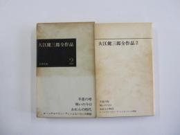 大江健三郎全作品2