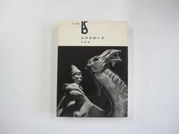 美術選書 シルクロード