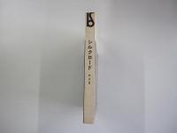 美術選書 シルクロード