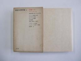 林達夫著作集Ⅰ芸術へのチチェローネ