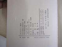 林達夫著作集Ⅰ芸術へのチチェローネ