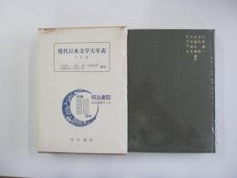 現代日本文学大年表　大正篇