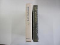 現代日本文学大年表　大正篇