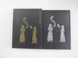 古典芸能鉛と水銀  郡司正勝評論集