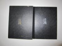 古典芸能鉛と水銀  郡司正勝評論集