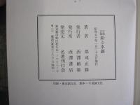 古典芸能鉛と水銀  郡司正勝評論集