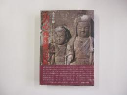 石の心　修那羅の石仏