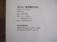 石の心　修那羅の石仏