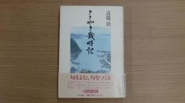 ささやき歳時記
