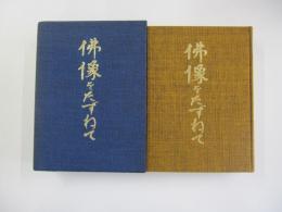 仏像をたずねて