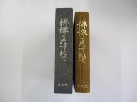 仏像をたずねて