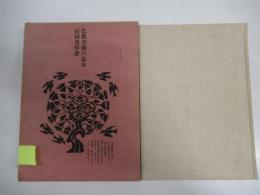 仏教美術の基本