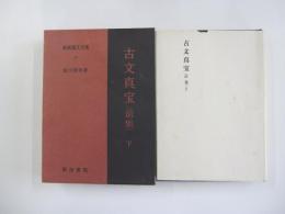 古文真宝（前集）下　新釈漢文大系10