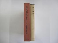 古文真宝（前集）下　新釈漢文大系10
