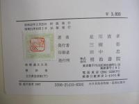 古文真宝（前集）下　新釈漢文大系10